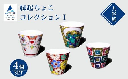 お猪口 縁起ちょこコレクションⅠお猪口 九谷焼