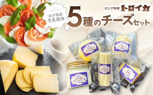 (発送日おまかせ)トロイカ 5種の チーズ セット　ストリングチーズ / カチョカバロ / クリームチーズ / ゴーダチーズ / モッツァレラチーズ 岩手県 北上市 E0283 チーズ 濃厚 おつまみ  国産 日本製 手作り チーズフォンデュ クリーミー 芳醇