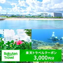 【ふるさと納税】沖縄県宜野湾市の対象施設で使える楽天トラベルクーポン 寄付額10,000円 │ 観光 宿泊 宿泊券 トラベル チケット 予約 旅行 クーポン スパ ホテル リゾート 旅館 ファミリー ペア ビジネス 出張 ダイビング 沖縄 宜野湾 普天間 トロピカルビーチ