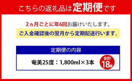 【年6回定期便】黒糖 焼酎 奄美 1800ml×3本セット 25度 3本×6回 合計18本 パック 糖質0【2ヶ月ごとに発送】 お酒 アルコール 鹿児島 AG-91-N