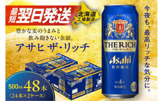 アサヒ ザ・リッチ ＜500ml＞ 24本 2ケース 最短翌日発送 ビール アサヒビール 発泡酒 北海道工場製造 贅沢醸造 新ジャンル 第3のビール ロング缶 アルコール6％ 缶ビール 晩酌 北海道 札幌市