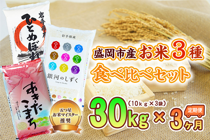 【3か月定期便】盛岡市産お米3種食べ比べ【10kg×3袋】×3か月