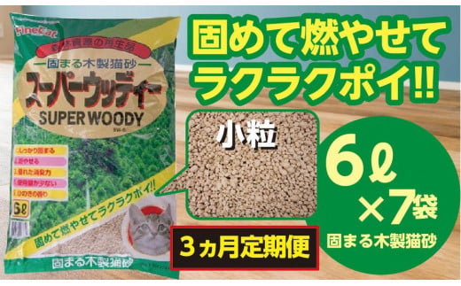 （定期便・３ヶ月）天然素材 固まる 燃やせる 木製 小粒 ひのきの香り 猫砂  ６Ｌ×７袋×３回　【茨城県 常陸太田 しっかり 固まる 掃除 簡単 木製  猫 トイレ 砂 猫砂 ねこ ネコ ペット ひ