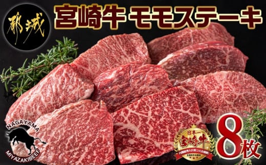 宮崎牛モモステーキ100g×8枚 (都城市) ステーキ 牛肉 宮崎牛 和牛 国産 モモ肉