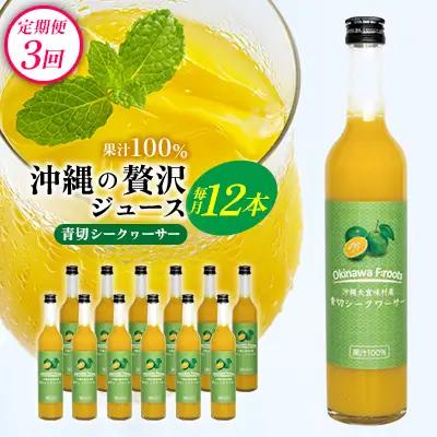 【定期便：3回】沖縄の贅沢ジュース 12本 青切シークヮサージュース