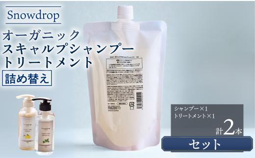 シャンプー トリートメント Snowdrop ( スノードロップ )  オーガニック スキャルプ アイスシャンプー ＆ トリートメント 詰め替え セット 500ml ＋ 500g 消臭 コラーゲン リラックス サロン 美容師 美容院 スッキリ 弱酸性 低刺激 UVケア 髪 頭皮 髪質 潤い 送料無料 安心 千葉県 旭市 株式会社Oneworld shn012