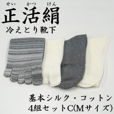 ふるさと納税 羽島市 正活絹 冷えとり靴下 基本シルク・コットン4組セットC(Mサイズ)