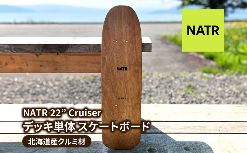 NATR 22” Cruiser デッキ単体 スケートボード 北海道産クルミ材 木製 クルーザー クラフト デッキ ナチュラル アウトドア スポーツ 洞爺湖町 北海道