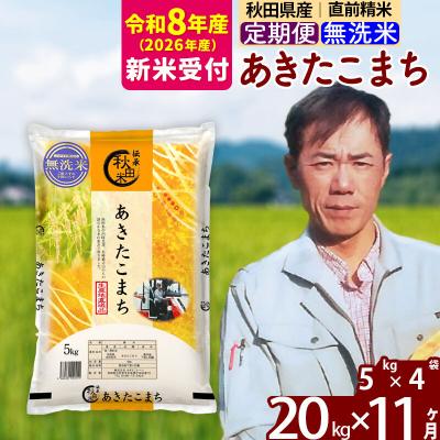 ふるさと納税 北秋田市 R8産 新米受付《定期便11ヶ月》あきたこまち 20kg【無洗米】|msrf-32211s