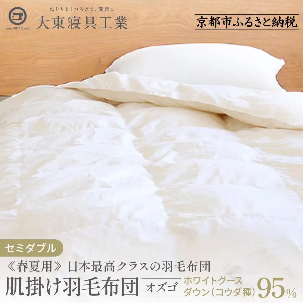 【大東寝具】快眠のための最高級羽毛布団（春夏用/セミダブル）｜京都 プレミアム 羽毛布団 人気ブランド