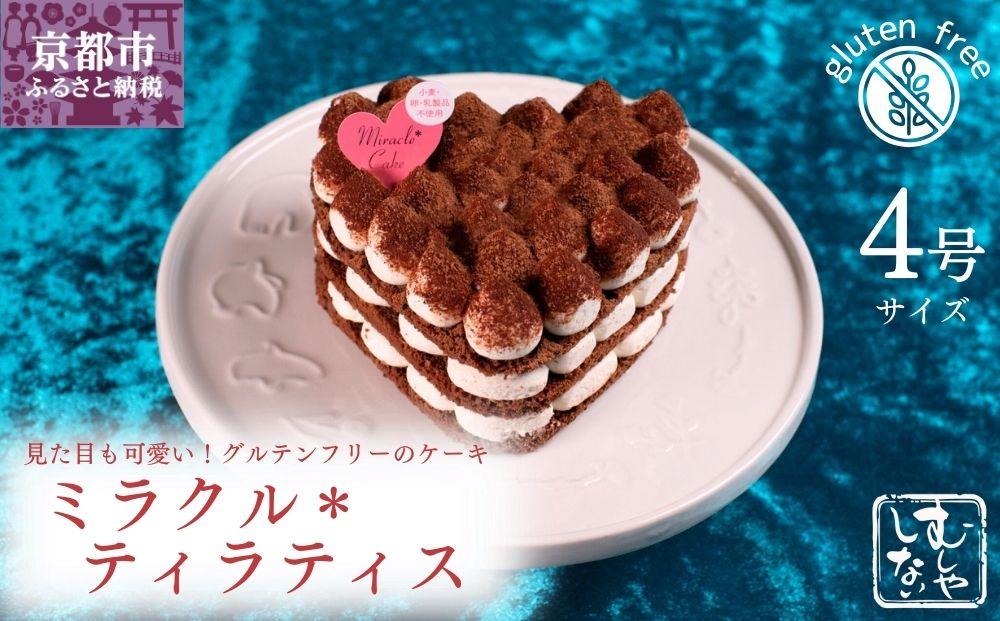 【むしやしない】ミラクル＊ティラティス（4号）［ 京都 一乗寺 豆乳 スイーツ ケーキ グルテンフリー ヴィーガン アレルギー対応 ティラミス ホールケーキ 人気 おすすめ お取り寄せ お菓子 洋菓子 ふるさと納税 ］  261009_B-WQ05
