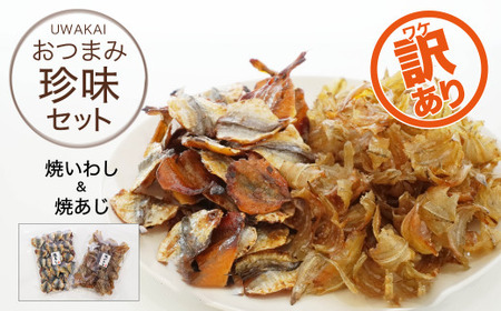 訳あり 焼 いわし 200g あじ 400g 計 600g 定番 おつまみ セット 魚 鯵 鰯 わけあり 規格外 不揃い 傷 珍味 父の日 敬老の日 差入 プレゼント 贈り物 贈答 宇和海 愛媛県 愛南町