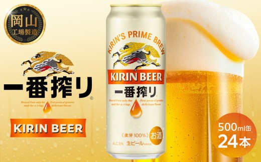 キリン 一番搾り 生ビール  500ml  × 24本 ＜岡山市工場産＞ | KIRIN 麒麟 キリンビール 一番搾り お酒 晩酌 飲み会 宅飲み 家飲み 宴会 ケース ギフト