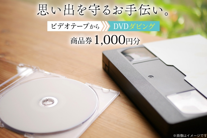 
            商品券 1000円分 ビデオテープからDVDダビング [山形農薬株式会社 山形県 高畠町 tk06ayt240005] ビデオテープ ビデオダビング データダビング ダビング
          