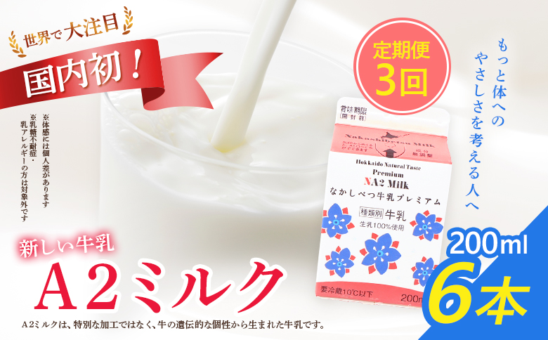 【定期便：全3回】なかしべつ牛乳プレミアム NA2 MILK 200ml×6個【1402901】 【定期便：全3回】200ml×6個