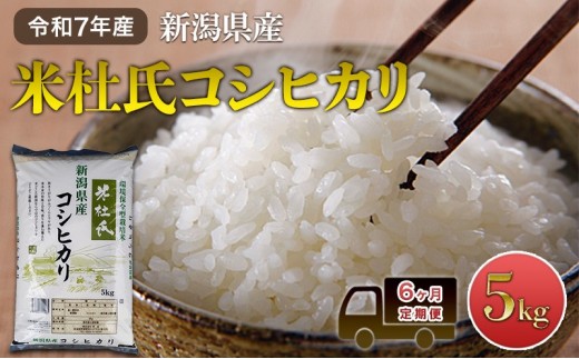 【6ヶ月定期便】令和8年産 新潟米杜氏コシヒカリ5kg