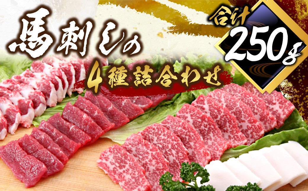 
                  馬刺し 詰合せ 計約250g 4種 馬肉 大トロ トロ身 赤身 たてがみ 食べ比べ たれ 生姜 冷凍
                