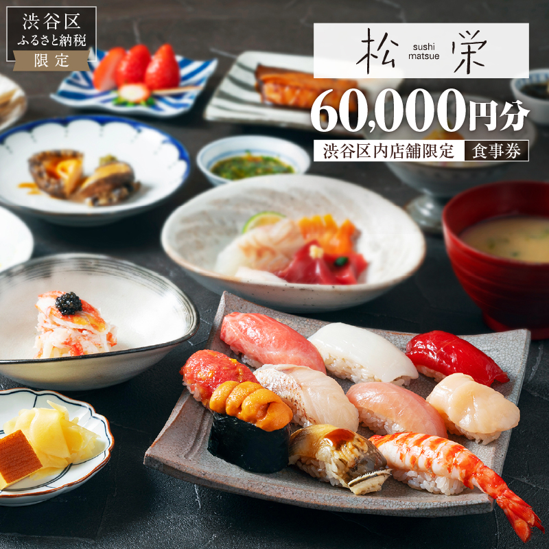 渋谷区内の店舗限定「松栄」食事券60,000円分 【098024】