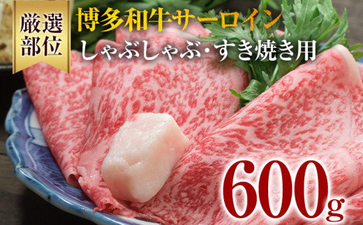 【厳選部位】博多和牛サーロインしゃぶしゃぶすき焼き用 600g（300g×2） 黒毛和牛 お取り寄せグルメ お取り寄せ 福岡 お土産 九州 福岡土産 取り寄せ グルメ 福岡県