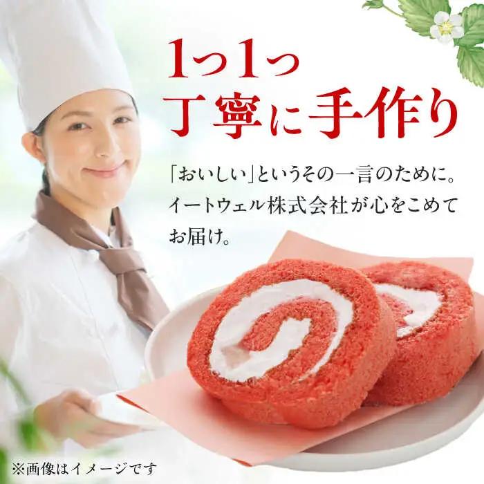 博多あまおうワイン ロールケーキ 約250g×1 / スイーツ ロールケーキ[AFAK009]