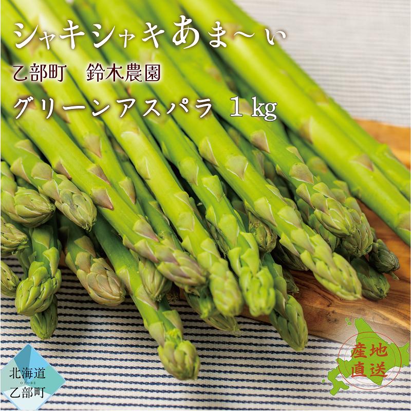 【予約受付中！7月中旬頃発送予定】＜北海道産 夏採れグリーンアスパラ １㎏＞シャッキリみずみずしい味わい！！