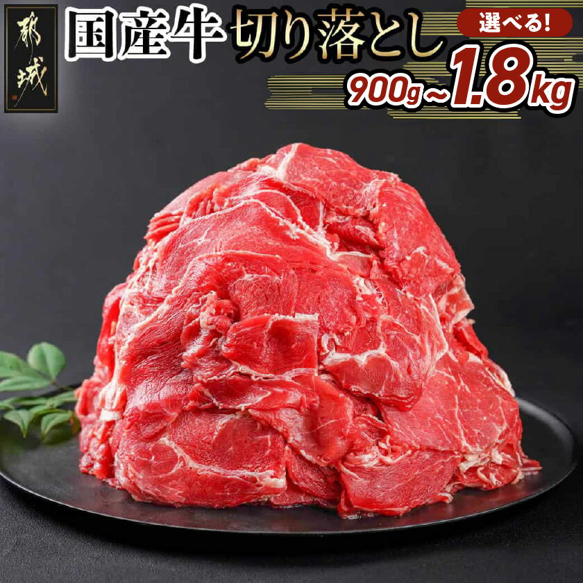 国産牛切り落とし1.8kg - 国産牛 切り落とし 450g×4袋 牛肉 1.8kg 肉じゃが 牛丼 肉炒め 送料無料 AA-3612【宮崎県都城市は令和4年度ふるさと納税日本一！】