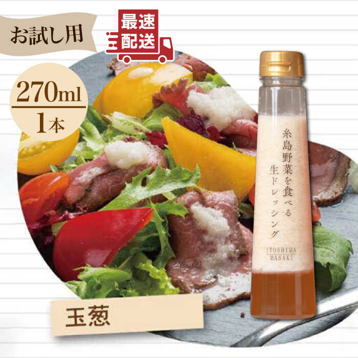 【 お試し用 】 糸島野菜を食べる生ドレッシング （ 玉葱×1本 ） 糸島市 / 糸島正キ [AQA015] ドレッシング お試し ボトル ギフト 無添加 人気 野菜 酵素 玉葱 すりおろし