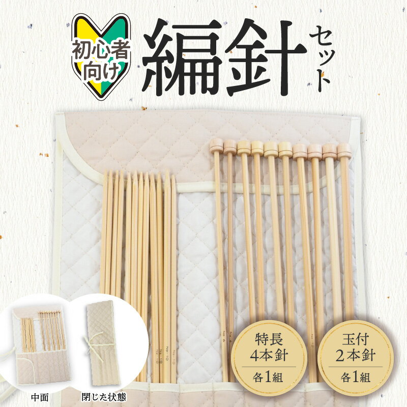 【ふるさと納税】編針 セット 初心者向け ケース付き 特長4本針 玉付2本針 自然素材 竹編針 竹 編み針 編み物 編みやすい マフラー セーター 手芸 手芸用品 道具 ハンドメイド 趣味 高山 地場産業 奈良県 生駒市 送料無料