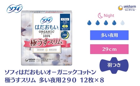 ナプキン ソフィ はだおもい 極うすスリム 多い夜用290 ナプキン【12枚×8】