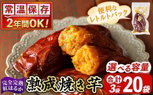 
            K-256 選べる容量！《常温保存2年》完全完熟紅はるか熟成焼き芋！レトルトパック(計3袋～20袋・1袋あたり250g～300g)【スカイパレード】熟成 鹿児島県霧島市福山産紅はるか 冷凍焼き芋 焼芋 やきいも さつまいも サツマイモ 常温 保存食 非常食 長期保存 備蓄
          