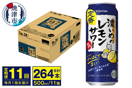 T0076-1611　【定期便 11回】濃いめのレモンサワー 500ml