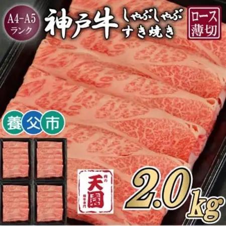 【ふるさと納税】【肉の天園】神戸牛 霜降り ロース(肩ロース)しゃぶしゃぶすき焼き2000g【配送不可地域：離島】【1703219】