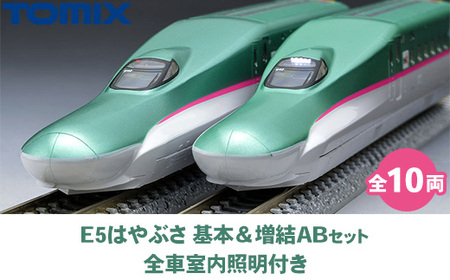 33-C　E5系はやぶさ基本＆増結ABセット(全10両) 全車室内照明付き ＜98497＞＜98498＞＜98499＞トミーテック TOMIX
