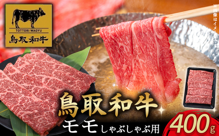 鳥取和牛モモしゃぶしゃぶ用 400g 国産鳥取和牛 鳥取県 倉吉市