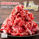 【ふるさと納税】『宮崎黒毛和牛 切り落とし』(1.5kg) 500g×3パック 加工後すぐに発送 霧島連山の麓で育まれた和牛のお肉 牛肉 15000円 1万円台 故郷 納税 煮物 炒め物 カレー シチュー 肉じゃが 牛丼 しぐれ煮 冷凍 送料無料 宮崎県高原町 返礼品