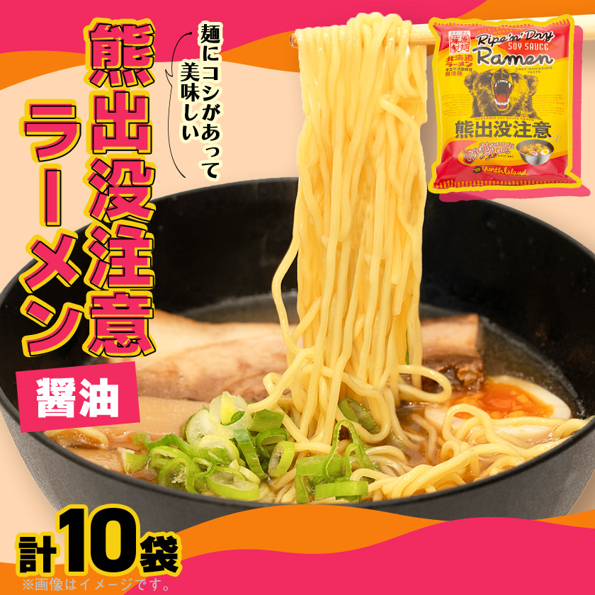 熊出没注意ラーメン(醤油)　10袋入_05285【配送不可地域：離島・沖縄】【1645499】