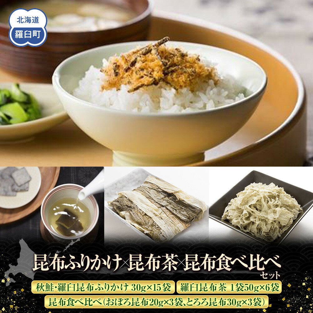 【ふるさと納税】昆布ふりかけ×昆布茶×昆布食べ比べ 北海道 知床 羅臼産 生産者 支援 応援