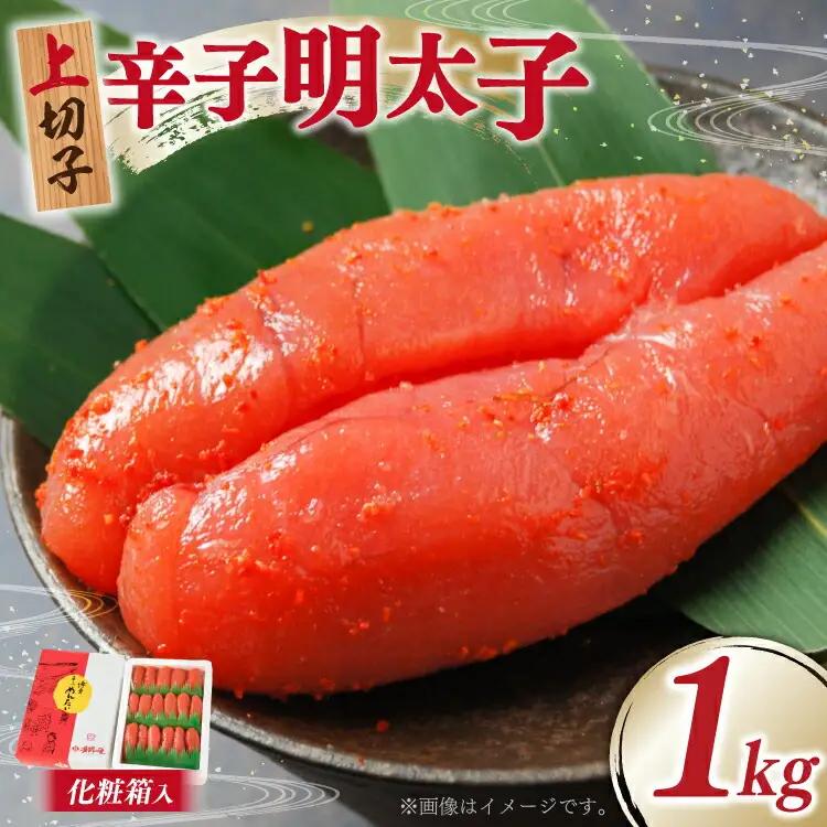 明太子 上切子 1kg 贈答用 化粧箱 明太子