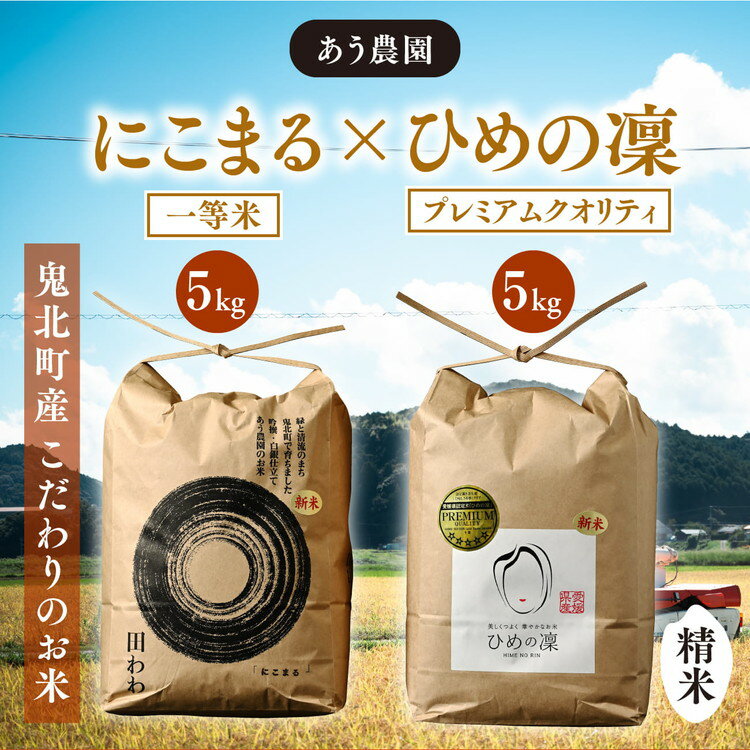 【ふるさと納税】【R7年産】にこまる×ひめの凜（プレミアムクオリティ） 各5kg （計10kg） 【食味値・味度値合計：170以上】｜ お米 お米不足 お米品薄 おいしい お米 事業者支援 送料無料 白米 精米 国産 限定 ごはん ご飯 ※2025年11月上旬より順次発送予定
