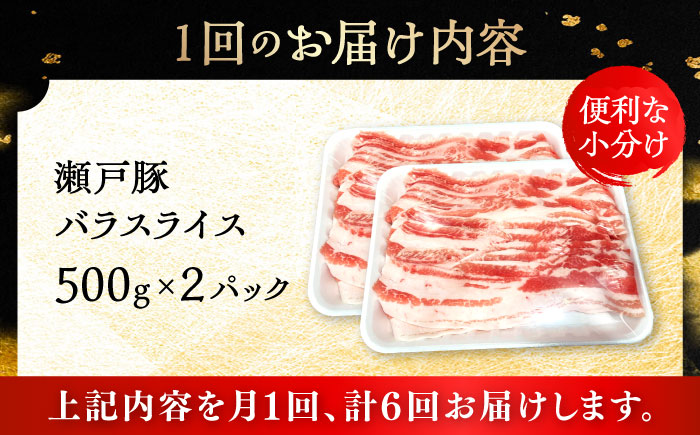 【6回定期便】瀬戸豚 バラスライス 1kg / 豚肉 小分け バラ スライス / 瀬戸市 / 関屋精肉店 [BBBQ172]