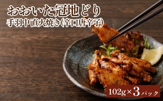 
                  おおいた冠地どり 手羽中 直火焼き(辛口唐辛子) 3パック セット
                