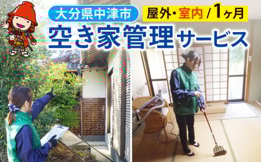 空き家管理サービス (1ヶ月・室内/屋外) | 空き家 管理 代行 サービス 目視建物点検 郵便確認 ごみ拾い 簡易清掃 防犯確認 お部屋の換気 室内の簡易清掃 確認など 九州 大分県 中津市