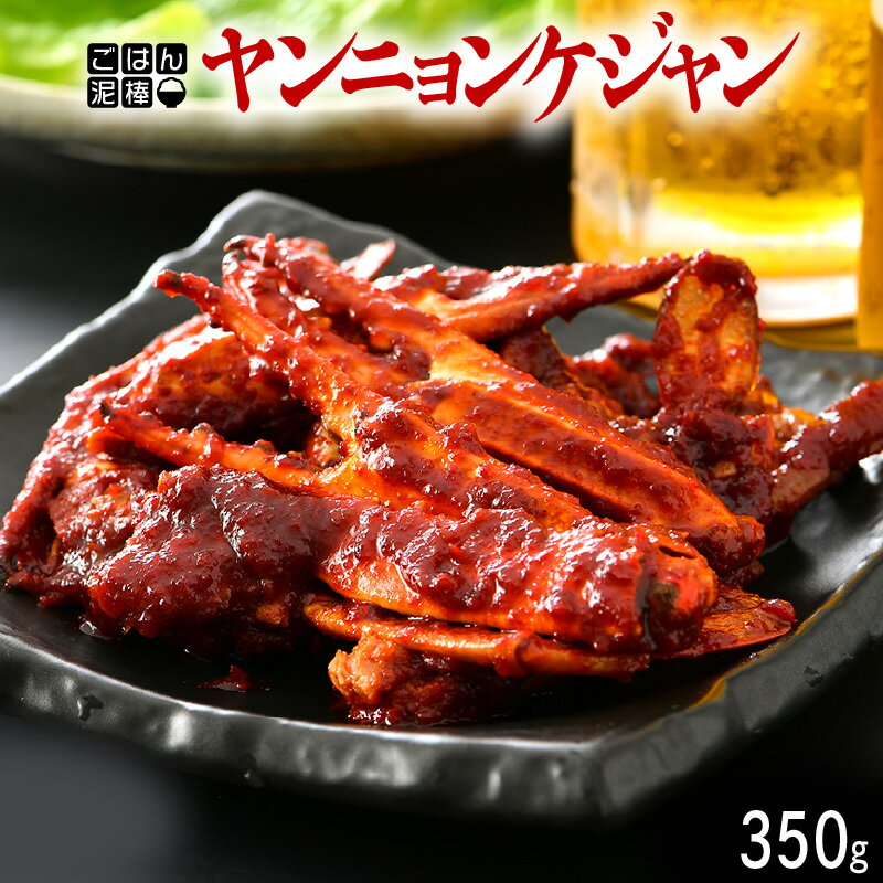 【ふるさと納税】韓国料理 「ごはん泥棒！」旨辛 ヤンニョンケジャン 350g （1〜2人前）お家で手軽に韓国グルメ 本場で大人気の韓国家庭料理 ヤンニョムケジャン冷凍