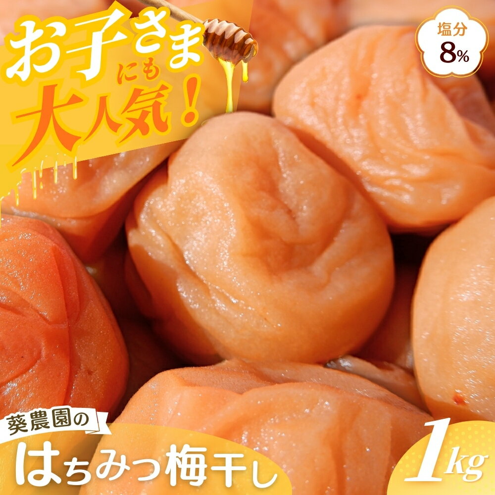 【ふるさと納税】紀州南高梅　はちみつ梅干し 1kg 塩分8％ / 梅 うめ ウメ 梅干し 梅干 はちみつ 蜂蜜 ハチミツ はちみつ梅干し 南高梅 紀州南高梅 和歌山県 田辺市