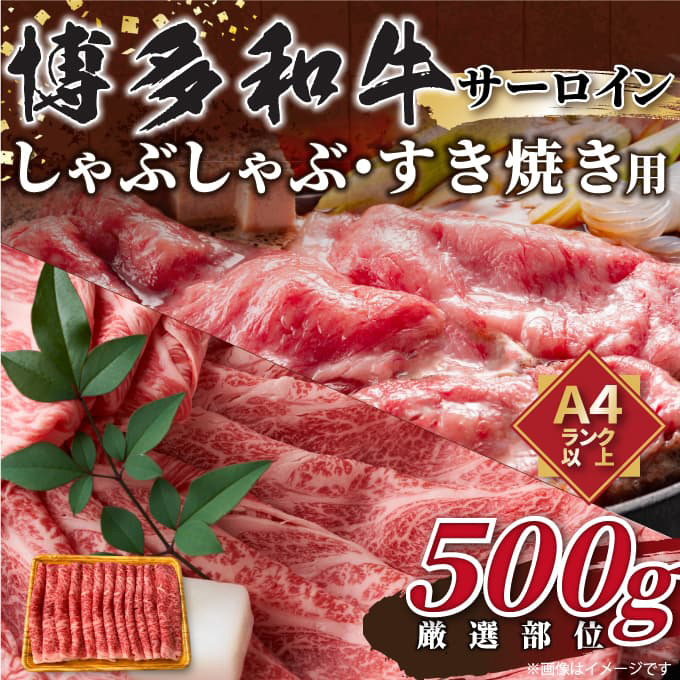 
            【厳選部位】博多和牛 サーロイン 500g しゃぶしゃぶ すき焼き 吉富町/株式会社MEAT PLUS [BGAB016]
          
