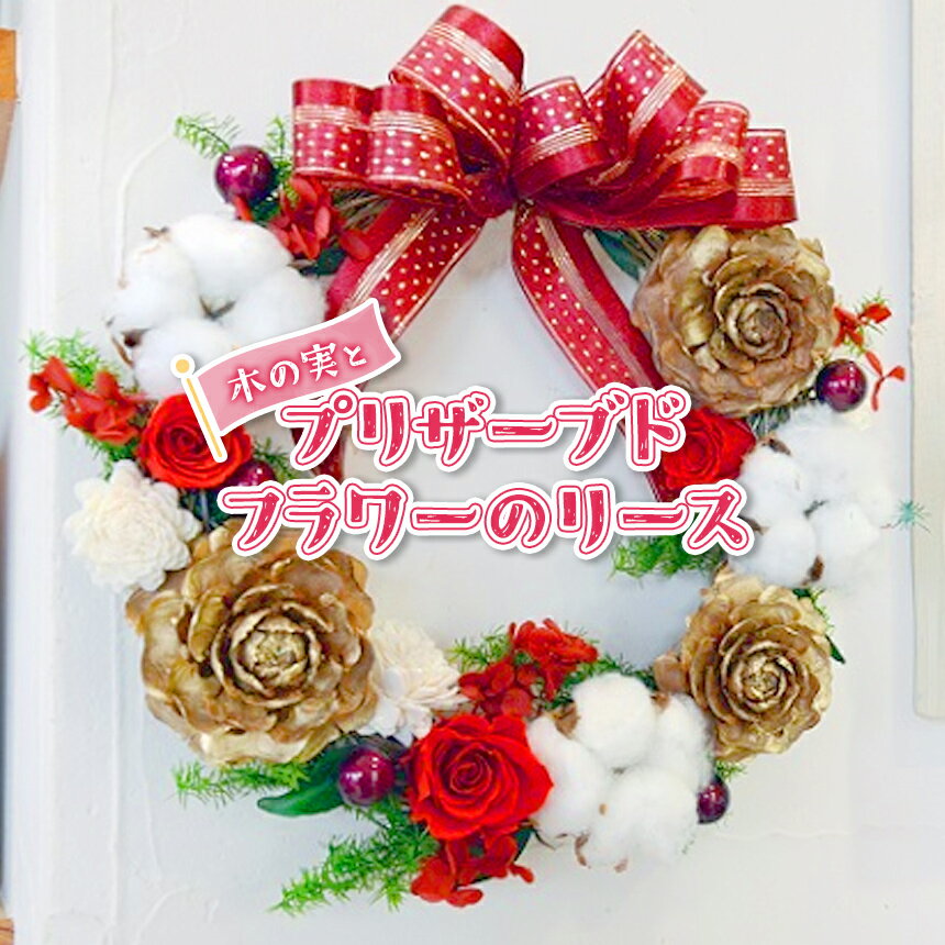 【ふるさと納税】【アルル】 木の実 と プリザーブドフラワー の リース | プリザーブドフラワー リース 木の実 花 信州 八ヶ岳 長野県 諏訪郡 原村