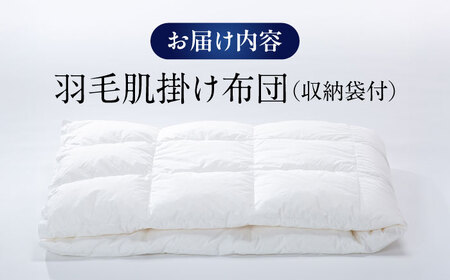 羽毛肌掛け布団 シングル 480dpホワイトグースダウン　滋賀県長浜市/株式会社沢田商店[AQCH002]