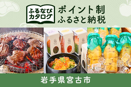 【有効期限なし！後からゆっくり特産品を選べる】岩手県宮古市カタログポイント