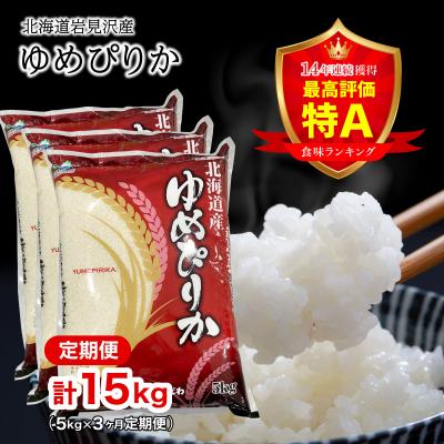 ふるさと納税 岩見沢市 令和7年産 北海道一の米処“岩見沢”の自信作!ゆめぴりか(5kg×3ヶ月) 合計15kg ※定期便