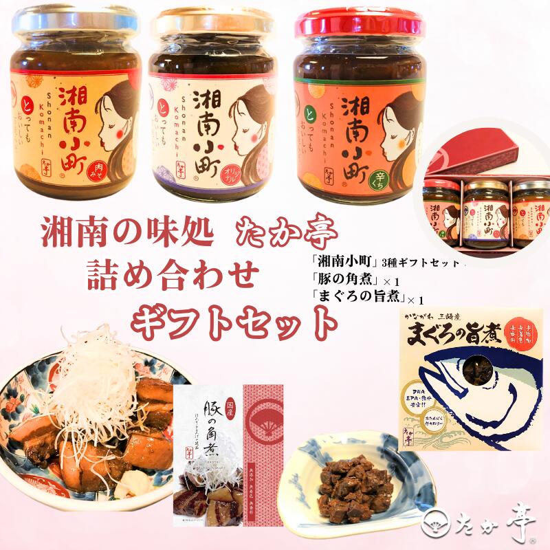 【ふるさと納税】 湘南の味処「たか亭®」詰め合わせギフトセット 万能みそ調味料「湘南小町®」3種類ギフトセット×1 「豚の角煮」×1「まぐろの旨煮」×1 国産 無着色 無香料 保存料 ゼロ 時短レシピ 常備菜 和食 おかず 料亭 湘南の味処 たか亭 神奈川 湘南 藤沢